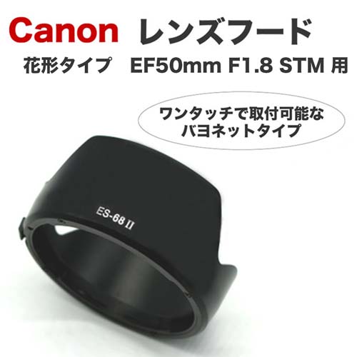 楽天市場】【ES-68II】【花形タイプ】 キャノン互換レンズフード Canon