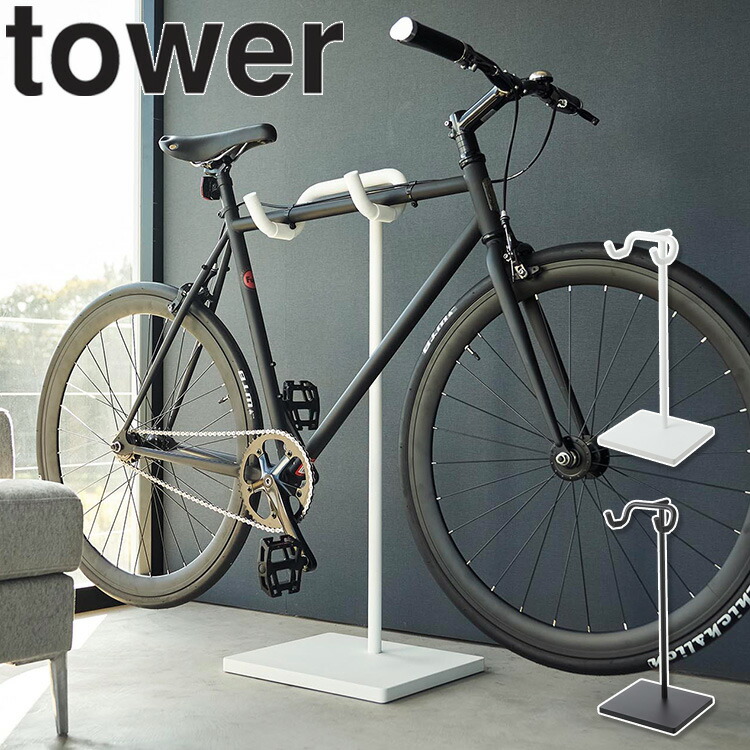 楽天市場】[ 自転車スタンド タワー ] 山崎実業 タワーシリーズ tower