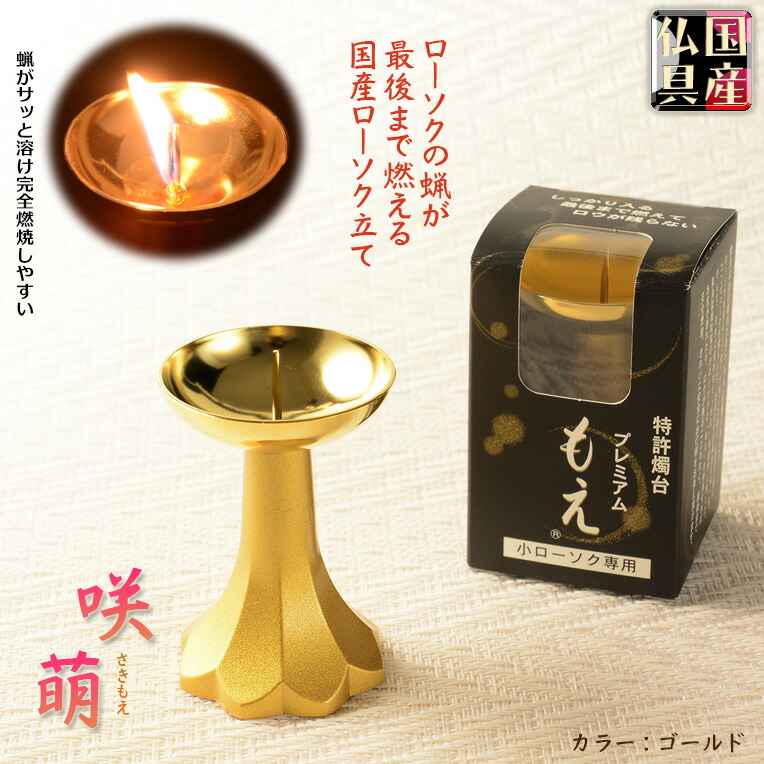 国産仏具【ローソクの蝋が残らない：咲萌（さきもえ）ローソク立て