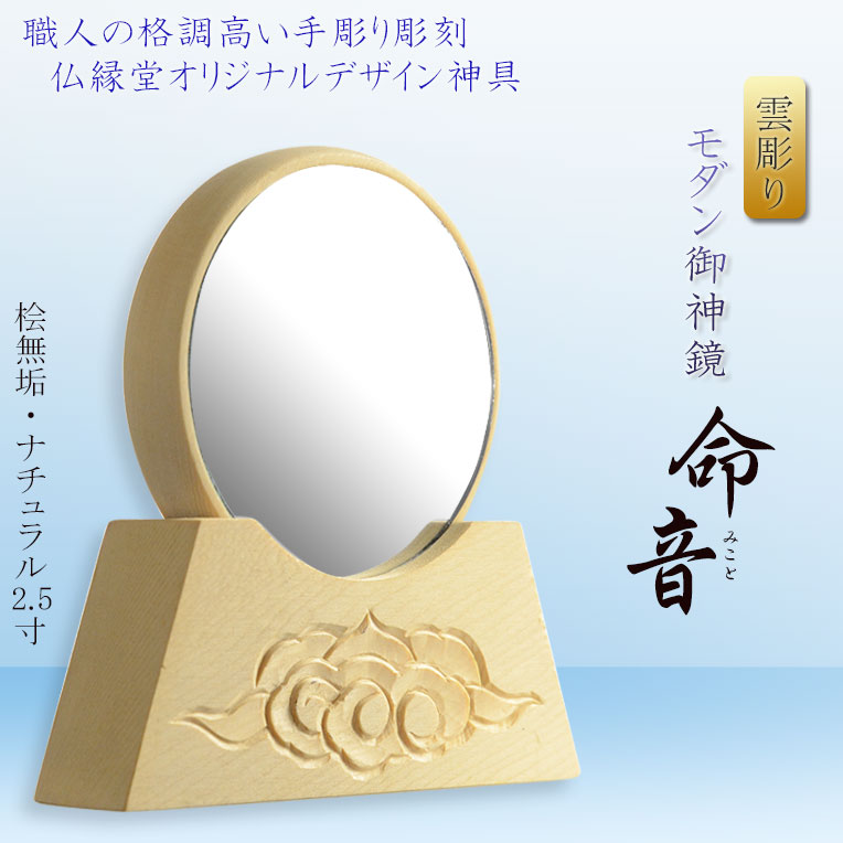 神具・神棚【仏縁堂オリジナル モダン御神鏡 命音（みこと）2.5寸：雲