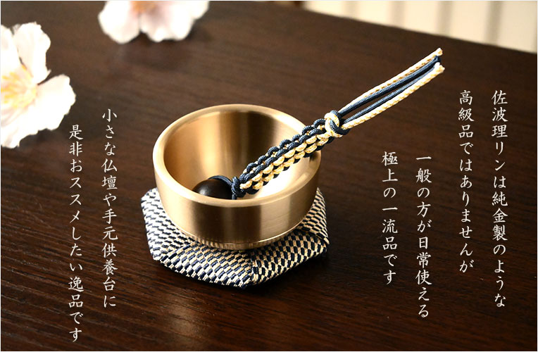 仏具・おリン【国産京都 現代調ミニ佐波理リン1.6寸 黒檀珠組紐リン棒