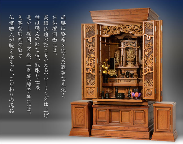 極上唐木仏壇【国産本欅漆仕上げ脇箱付：洛陽（らくよう）57-25】一間