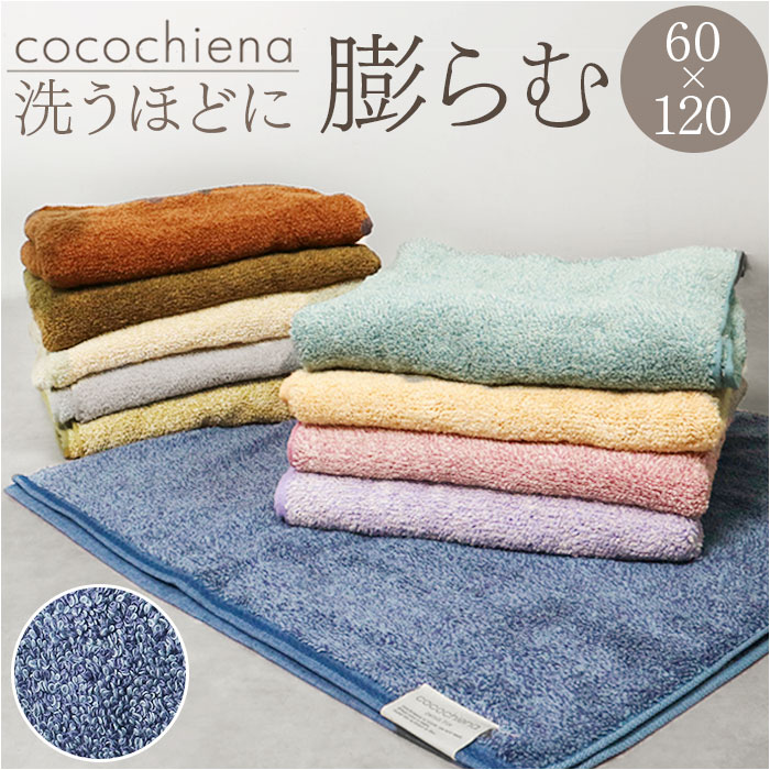 ココチエナ バスタオル 通販 cocochiena バス タオル 洗うほどに膨らむ