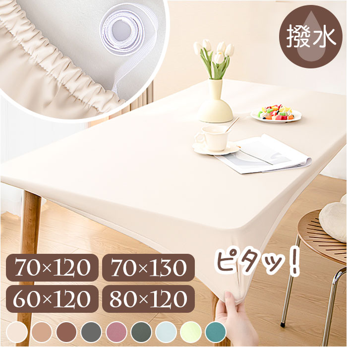 テーブルクロス ゴム 通販 撥水 食卓マット はっ水 デスクマット