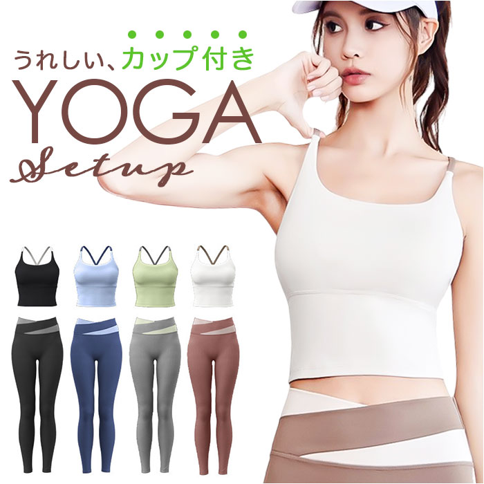 ヨガウェア 上下セット レディース 通販 トップス ヨガパンツ