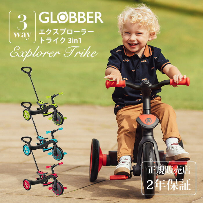 GLOBBER エクスプローラートライク 3in1 キッズ 三輪車 子供用 キック
