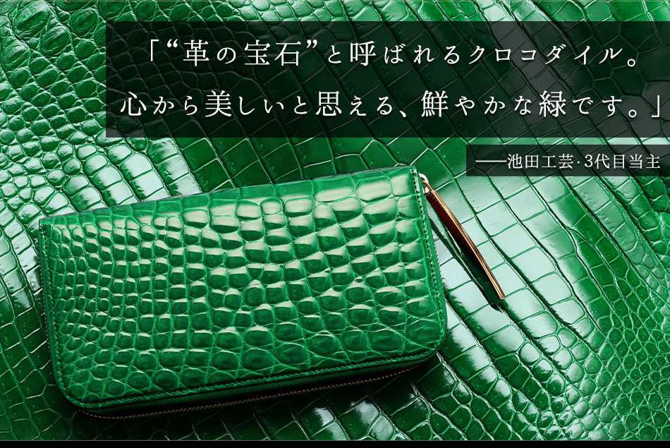 池田工芸】《本数限定》日本一鮮やかな、美しい緑のクロコダイル