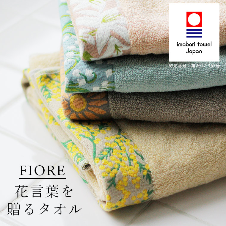 今治タオル「ハートウエル」Fiore_花言葉を贈るタオル／バスタオル