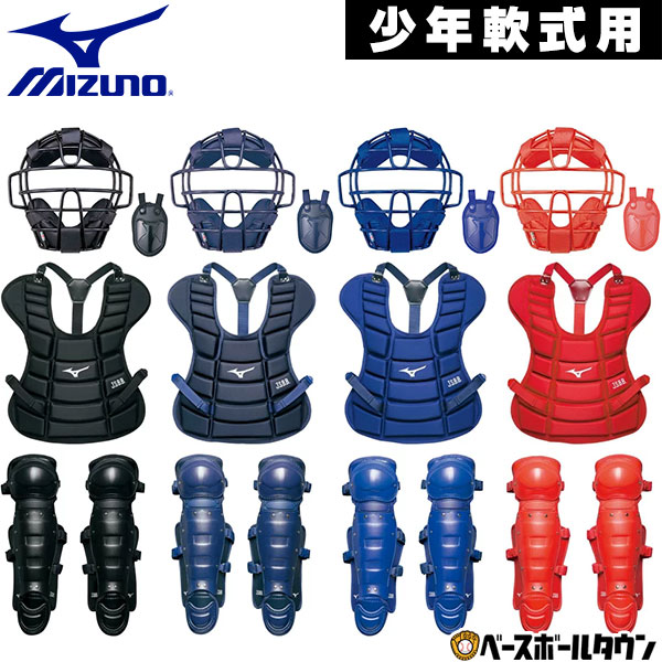 楽天市場】ミズノ MIZUNO 少年軟式野球用キャッチャー防具4点セット S