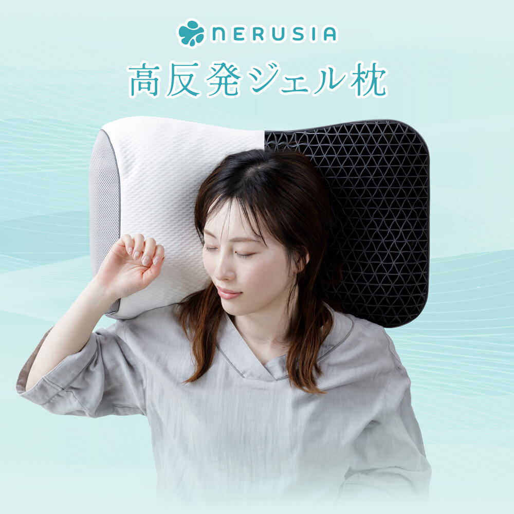 楽天市場】【20%OFFクーポン】枕 NERUSIA ネルシア 高反発 ジェル枕