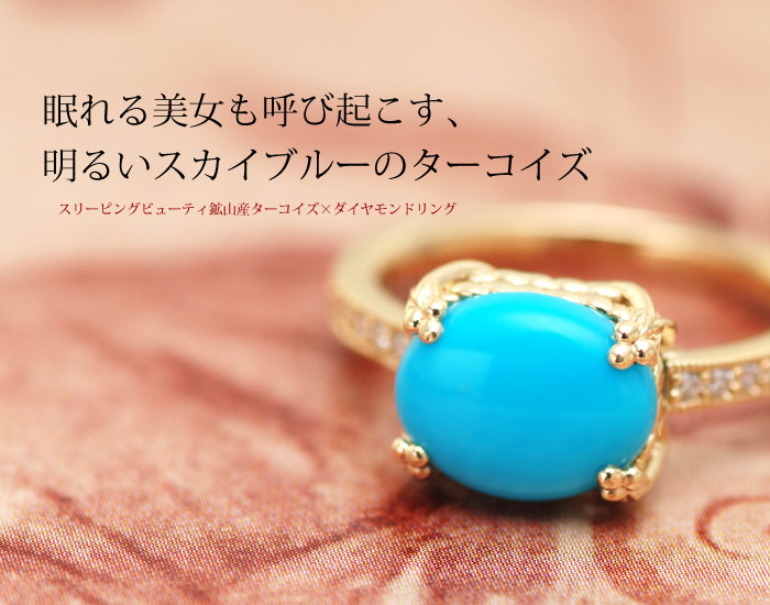 スリーピングビューティ鉱山産ターコイズxダイヤモンド「時をかける美