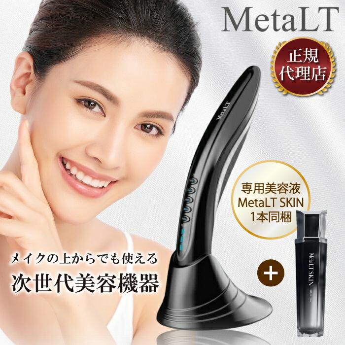 楽天市場】【正規代理店!レビューで延長保証!専用美容液付属】MetaLT