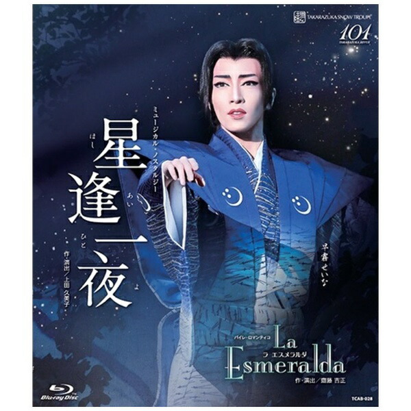 新品】宝塚 Blu-ray 星逢一夜 / La Esmeralda Amazon.co.jp: 雪組宝塚大