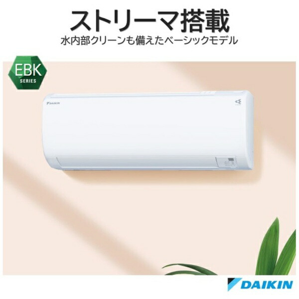 楽天ビック｜ダイキン｜DAIKIN エアコン 2023年 EBKシリーズ ホワイト
