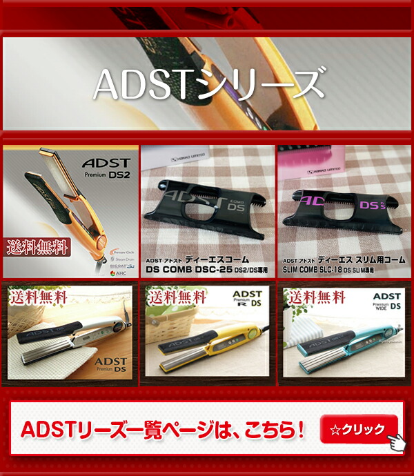 楽天市場】アドスト プレミアム ワイド ADST DS WIDE フラットアイロン