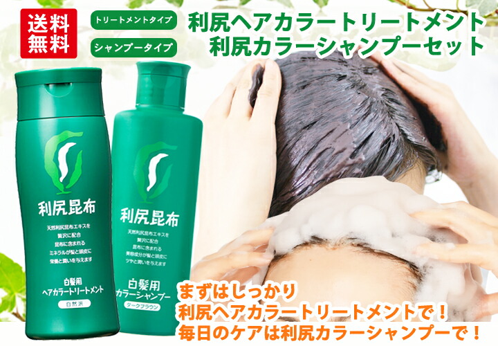 楽天市場】利尻ヘアカラートリートメント 200g ＆ 利尻カラー