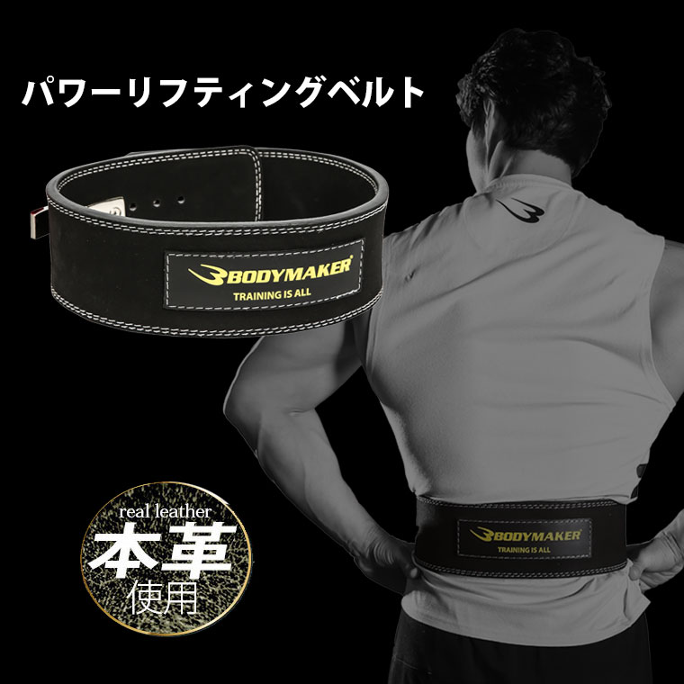 楽天市場】パワーリフティングベルト BODYMAKER ボディメーカー
