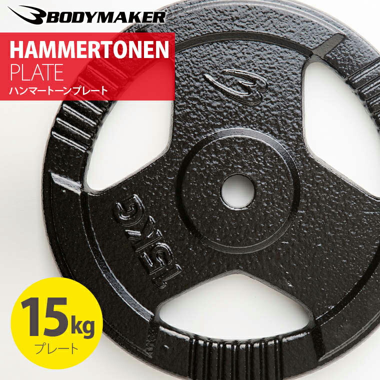 楽天市場】ハンマートーンプレート15kg BODYMAKER ボディメーカー 筋
