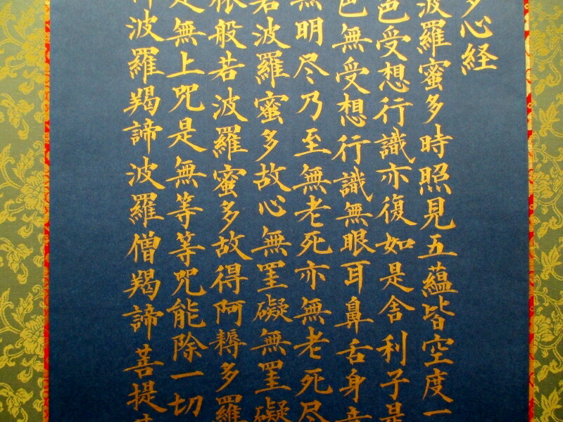 楽天市場】般若心経(掛け軸)【般若心経 紺紙金泥 肉筆 掛け軸 送料無料