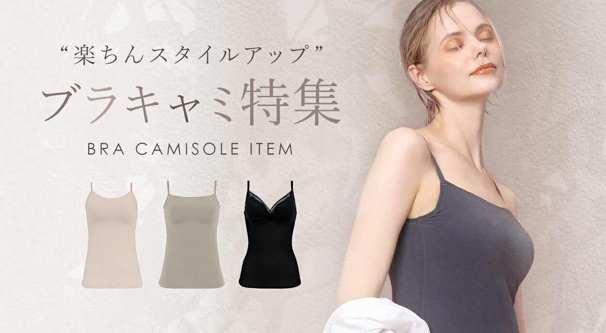 ブラデリスニューヨークはくだけ簡単スタイル美メイクブラキャミ ブラックL BRADELIS NewYork/ブラデリスニューヨーク スッキリメイクブラキャミ