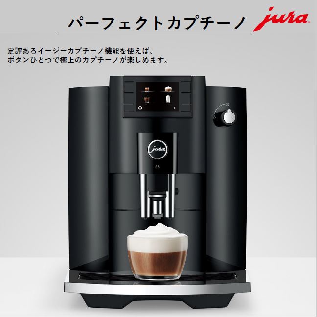 楽天市場】【公式】 JURA ユーラ E6 ピアノブラック 全自動コーヒー
