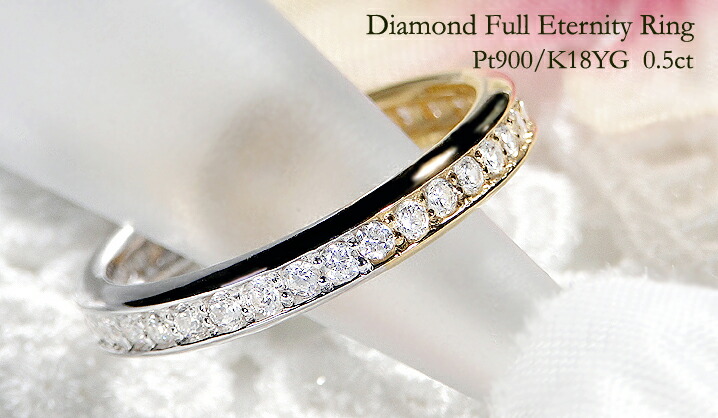 楽天市場】Pt900/K18YG/K18PG 0.5ct ダイヤモンド フルエタニティ