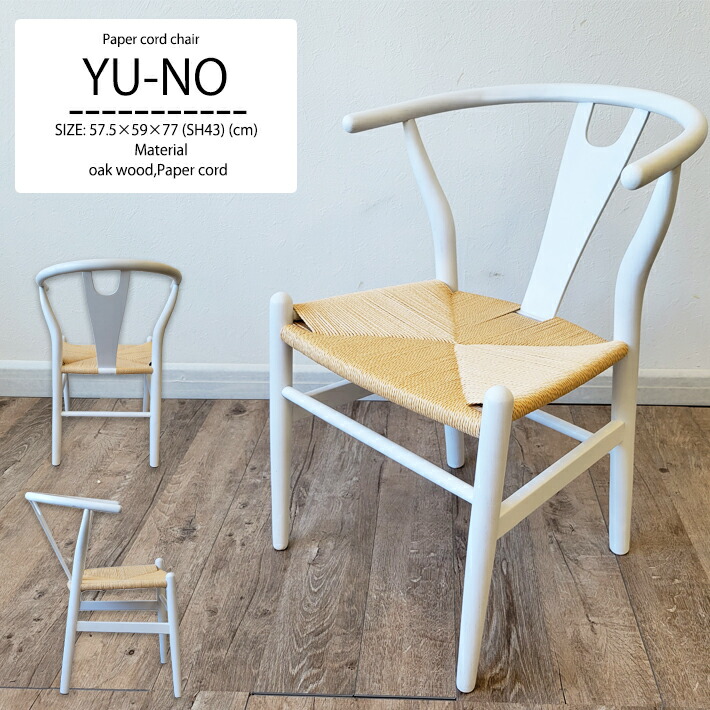 楽天市場】ペーパーコードチェア Yチェア リプロダクト ダイニング