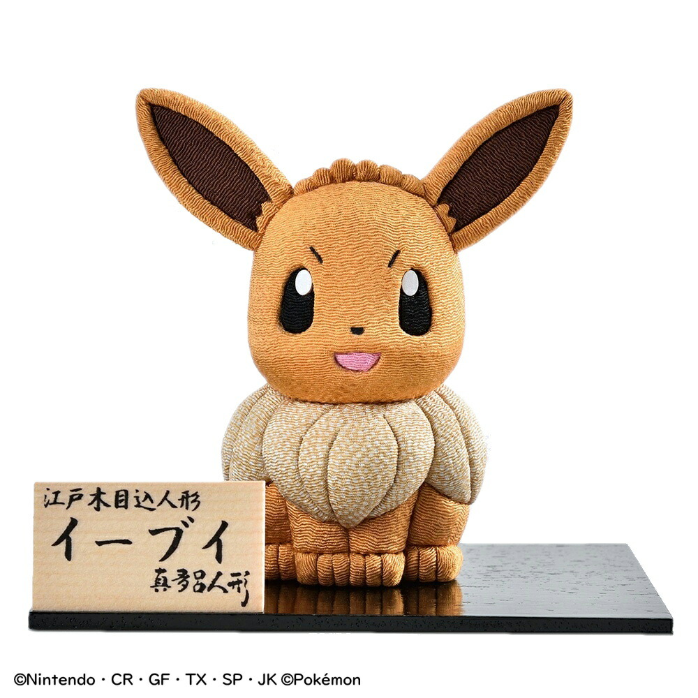 楽天市場】ポケモン Pokemon 真多呂人形 イーブイ 江戸木目込み人形