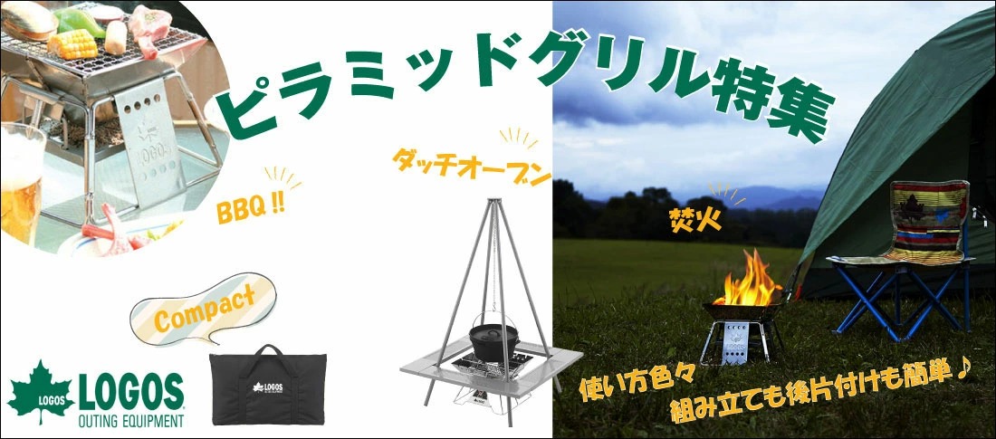 ロゴス ピラミッドグリル特集 / GISE