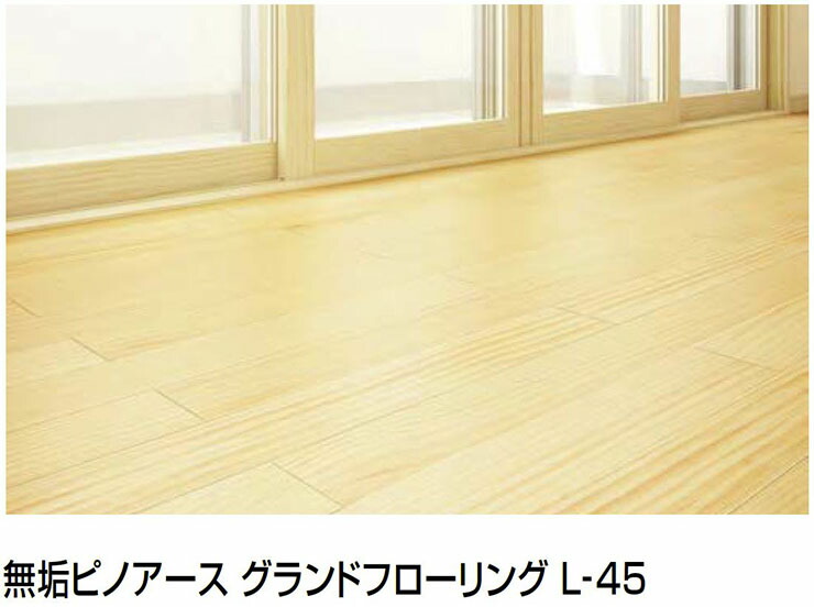 楽天市場】無垢ピノアース グランドフローリング L-45 マンション用