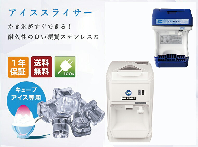 楽天市場】 アイススライサー : ジェーシーエム（JCM）