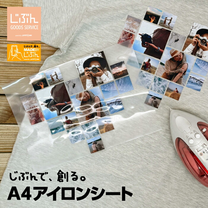 楽天市場】【じぶんで創る。MADEBYじぶん対応】 A4 アイロンシート