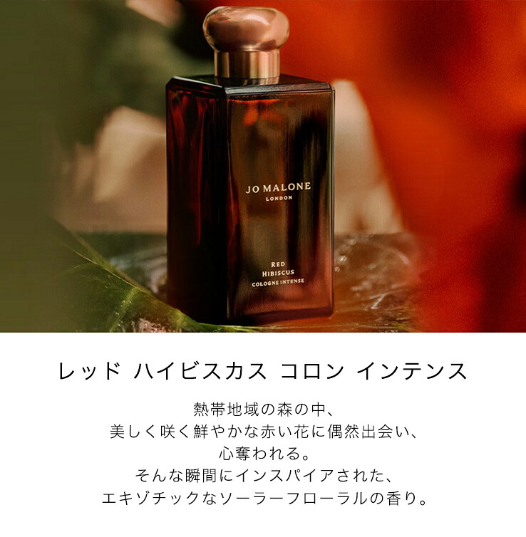 Jo Malone レッド ハイビスカス コロン インテンス 100ml レッド ハイビスカス コロン インテンス | ジョー マローン ロンドン
