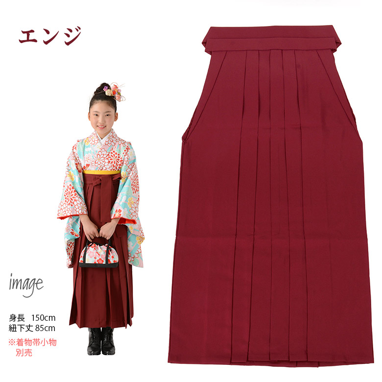 袴 単品 小学生 女の子 卒業式 ジュニア 無地 紺 エンジ 袴ヘラ付き