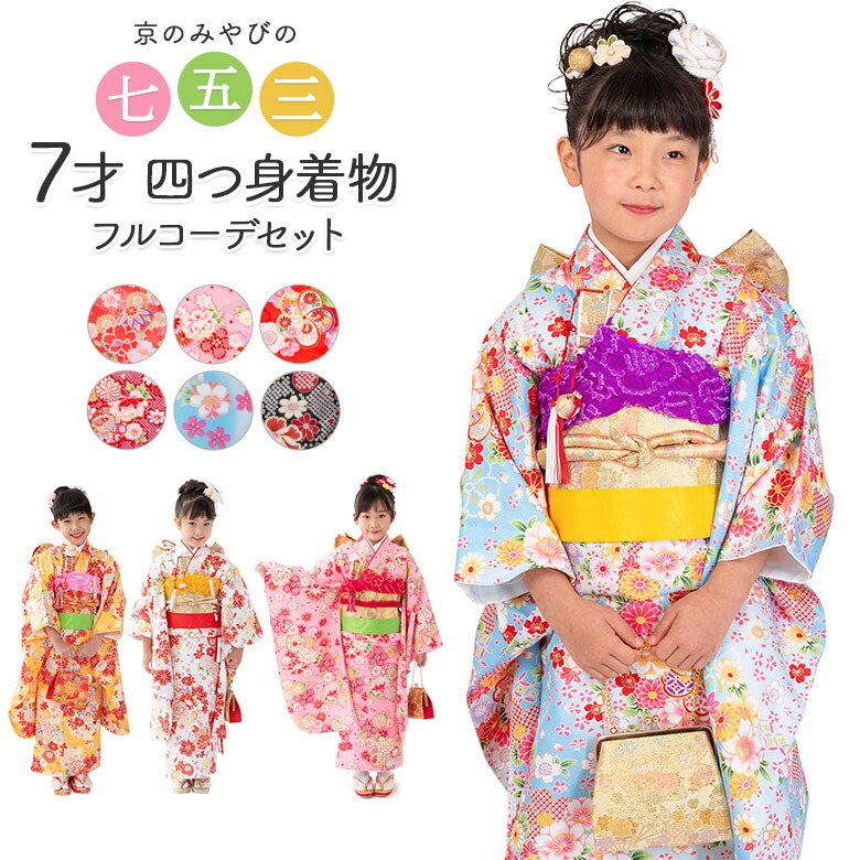 七五三 女の子 7才 7歳 着物 フルセット 小紋 四つ身 結び帯 14点