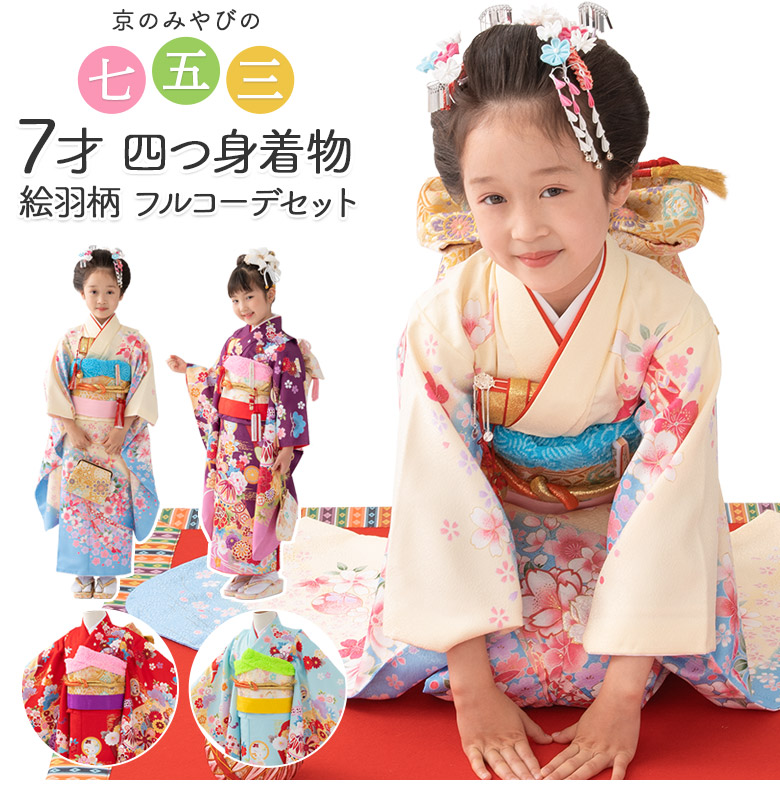 七五三 女の子 7才 7歳 着物 フルセット 絵羽柄 豪華な結び帯のセット
