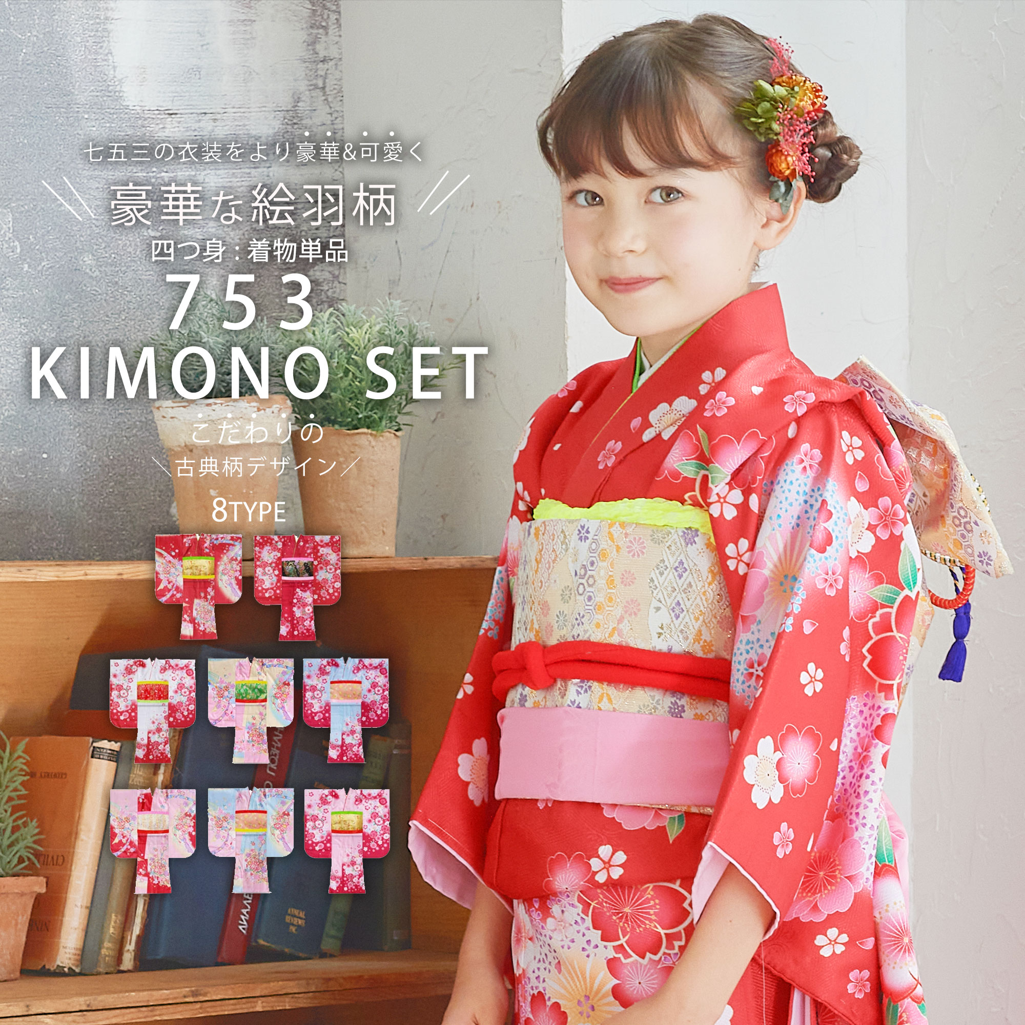 楽天市場】単品販売 絵羽柄 四つ身 着物 選べる8柄 古典 レトロ 7歳 七