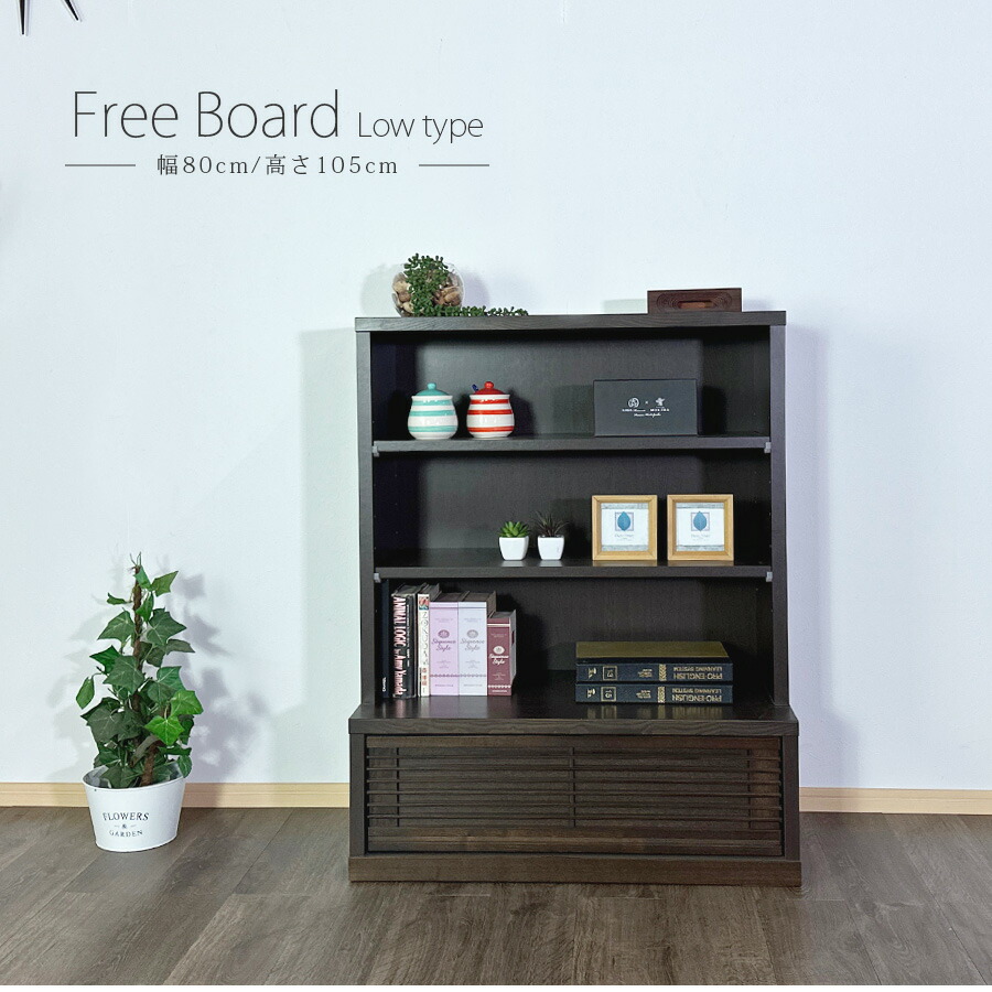楽天市場】フリーボード 80幅 フリーラック ロータイプ シェルフ 80