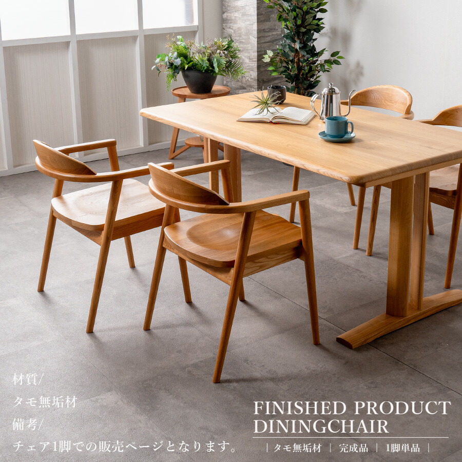北欧モダン ダイニングチェア | 木製 アームチェア - 大川家具