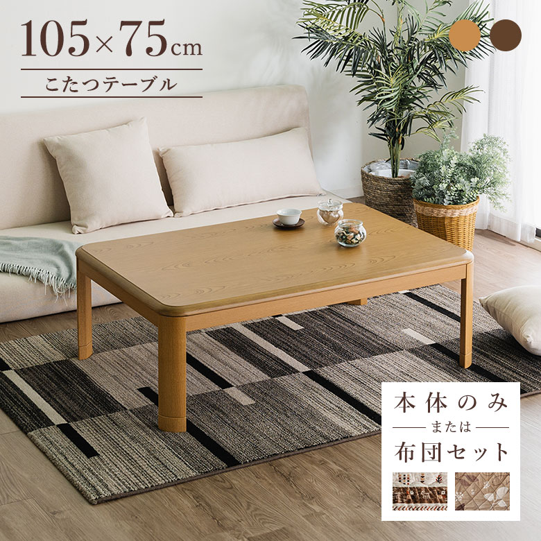 楽天市場】こたつテーブル 家具調こたつ 105×75cm 長方形 布団