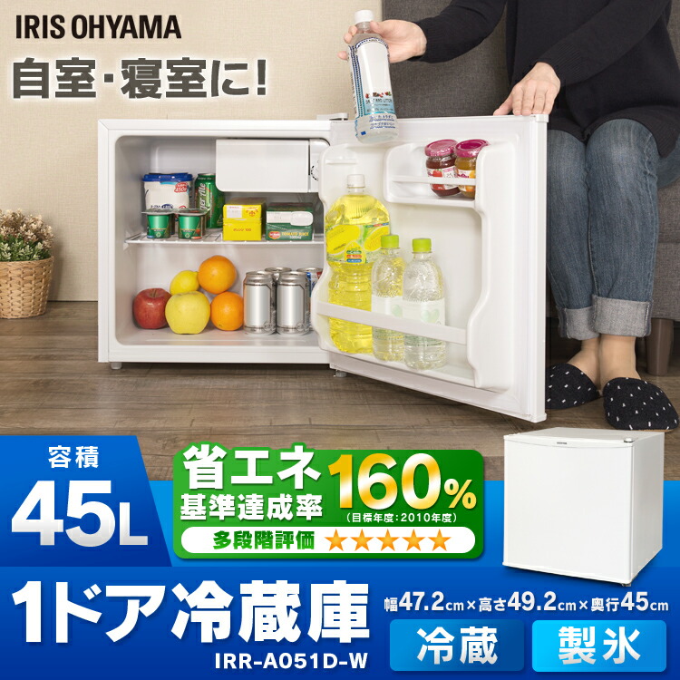 1ドア冷蔵庫 IRR-A051D-W