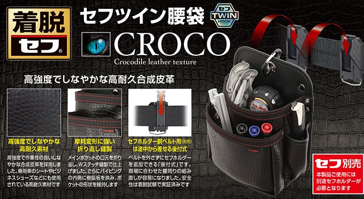 tajima【タジマ】セフツイン腰袋 クロコ 釘袋2段小 | メーカー別