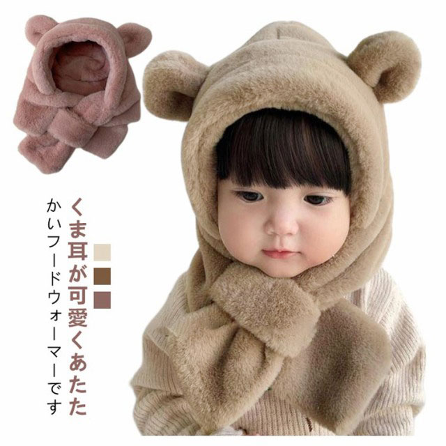 楽天市場】ベビー 帽子 マフラー 冬 男の子 女の子 フードウォーマー
