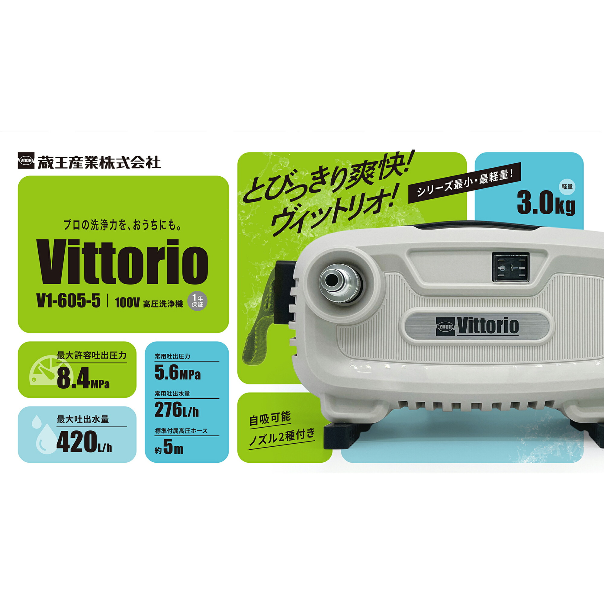2025年12月 販売 【ZAOH】[V1-605-5](4977292401203) 高圧洗浄機