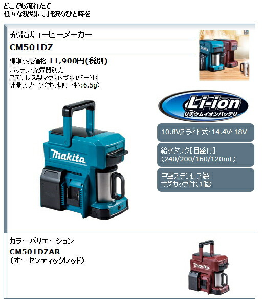楽天市場】マキタ電動工具 充電式コーヒーメーカー CM501DZ（青