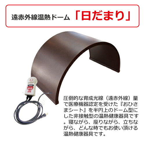 遠赤外線温熱ボディケアドーム 遠赤王「日だまり」 全国送料無料