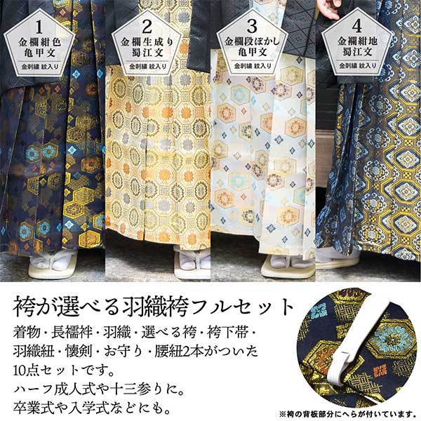 男の子 10歳 13歳 金刺繍紋入り 袴が選べる羽織袴セット 「黒 菱、金
