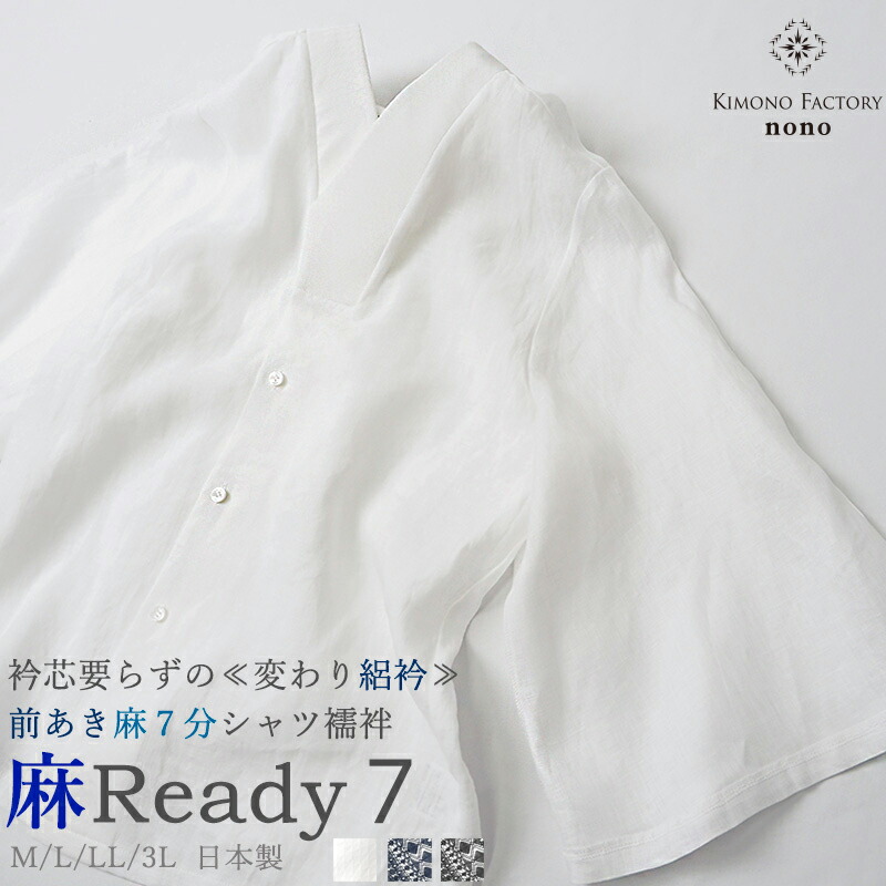 楽天市場】前あき麻7分シャツ襦袢 襦袢 Tシャツ 女物 半襦袢 Ready7