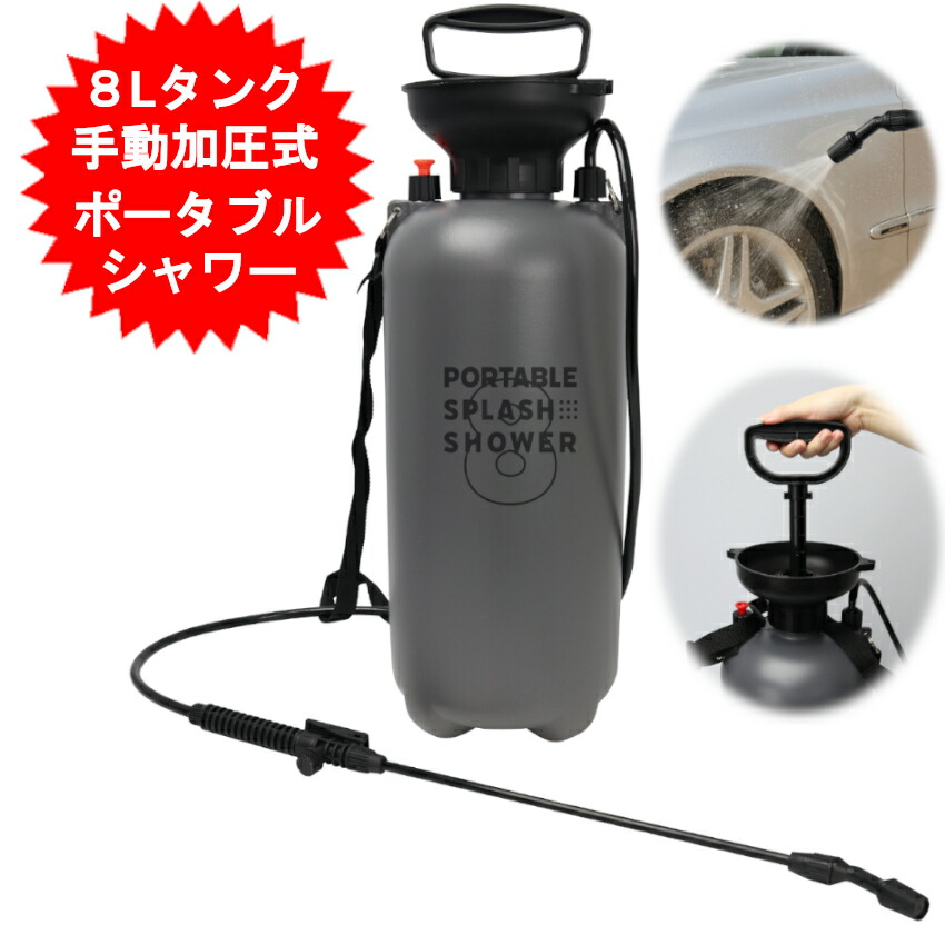 楽天市場】ポータブルシャワー 簡易シャワー 携帯シャワー 8L