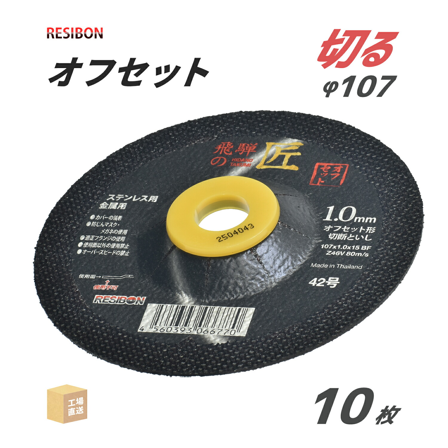 楽天市場】レヂボン 切断砥石 飛騨の匠 オフセット 外径 Φ107mm 厚さ